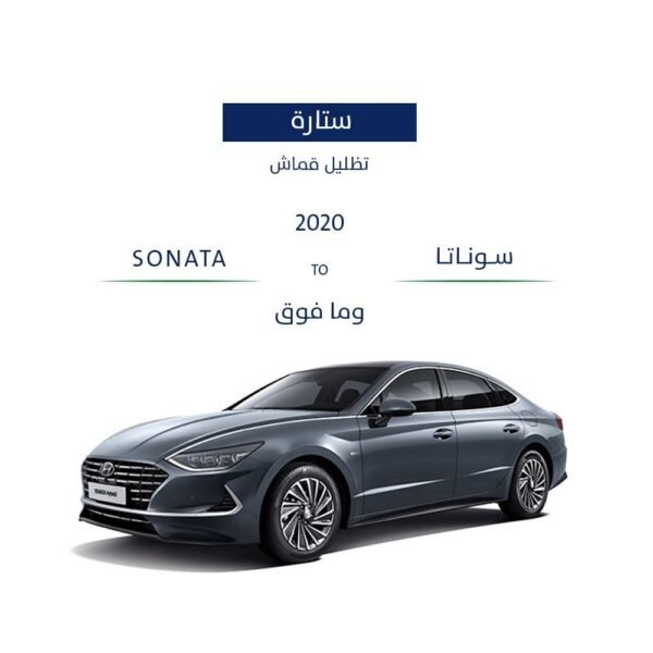 ستائر قزاز سياره سوناتا 2020 - وما فوق
