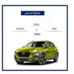 ⁦ستارة هيونداي كونا 2020 - 2023⁩ - الصورة ⁦2⁩