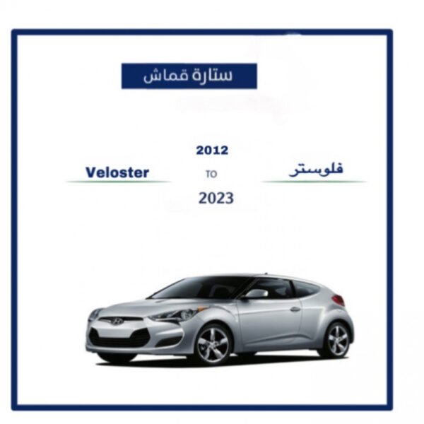 ستارة هيونداي فلوستر 2012 -2023