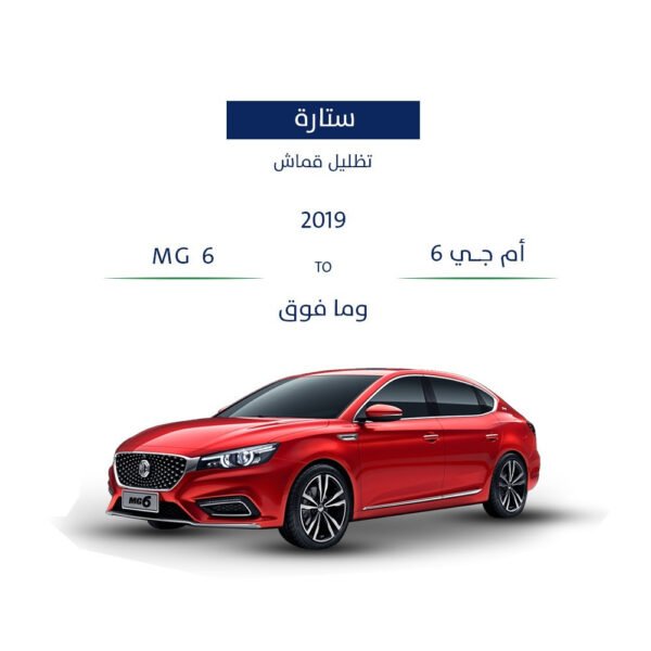 تظليل قماش للسيارات ام جي 6 2019  وما فوق