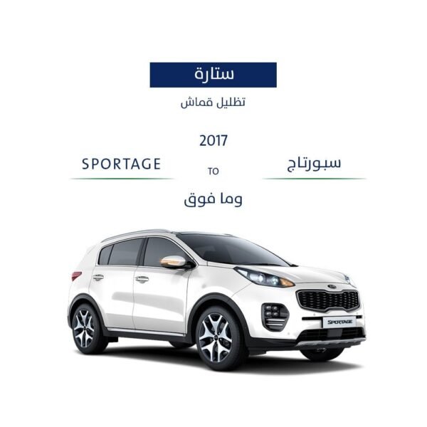 ستارة سبورتاج 2016 - وما فوق