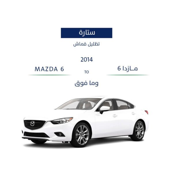 ستائر مازدا 6 2014 - وما فوق