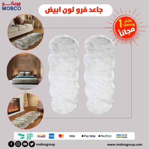 جاعد فرو لون ابيض اشتر 1 واحصل على 1 مجانا