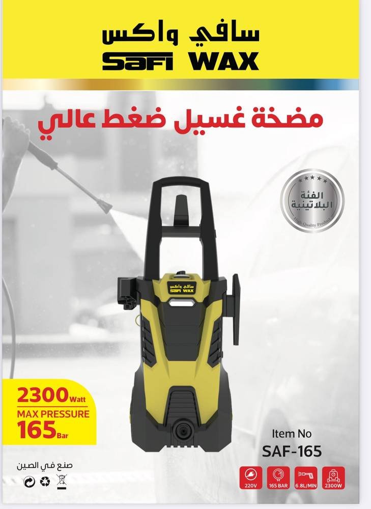 سافي واكس مضخة غسيل ضغط عالي 165 بار, 2300 واط