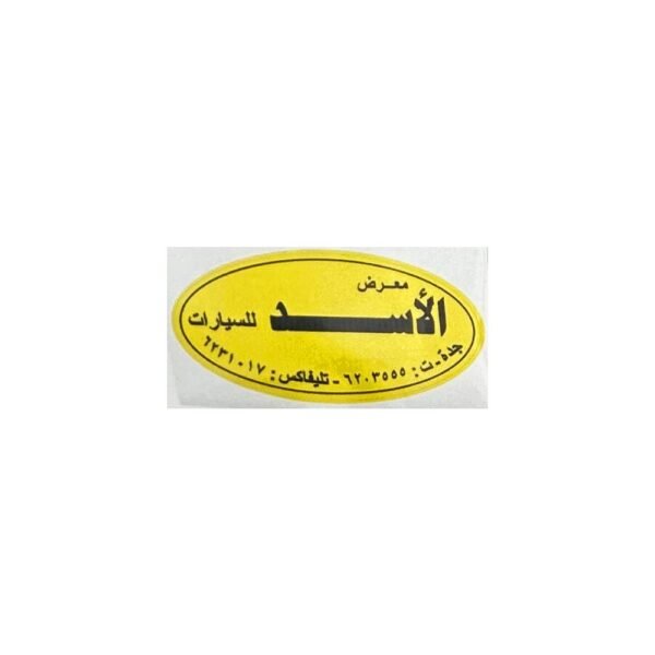 استيكر معرض الأسد للسيارات