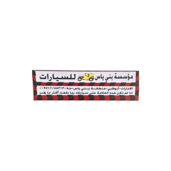 استيكر معرض بني ياس للسيارات