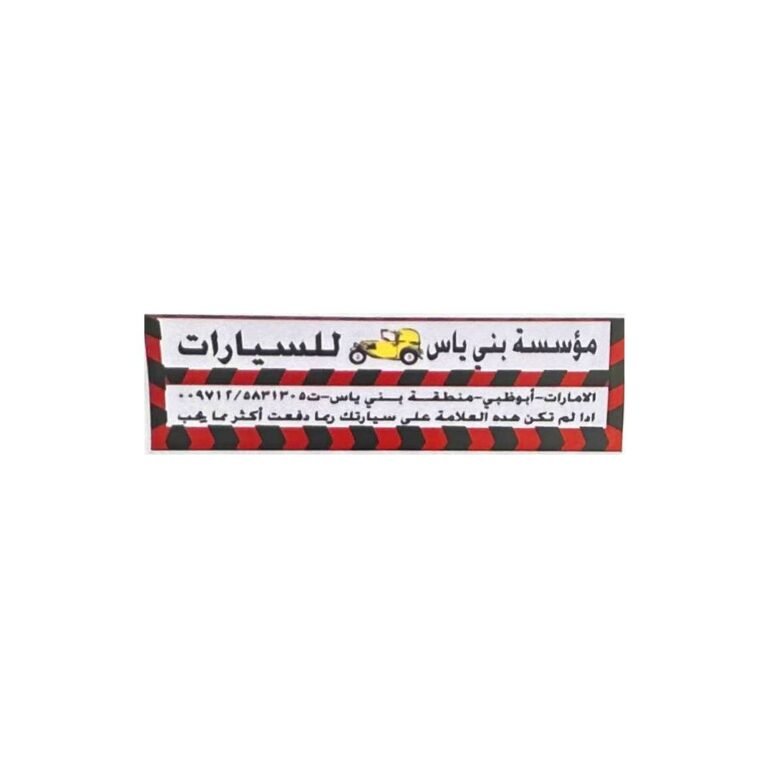 استيكر معرض بني ياس للسيارات