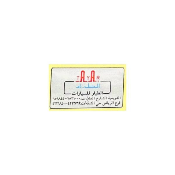 استيكر معرض الطيار للسيارات