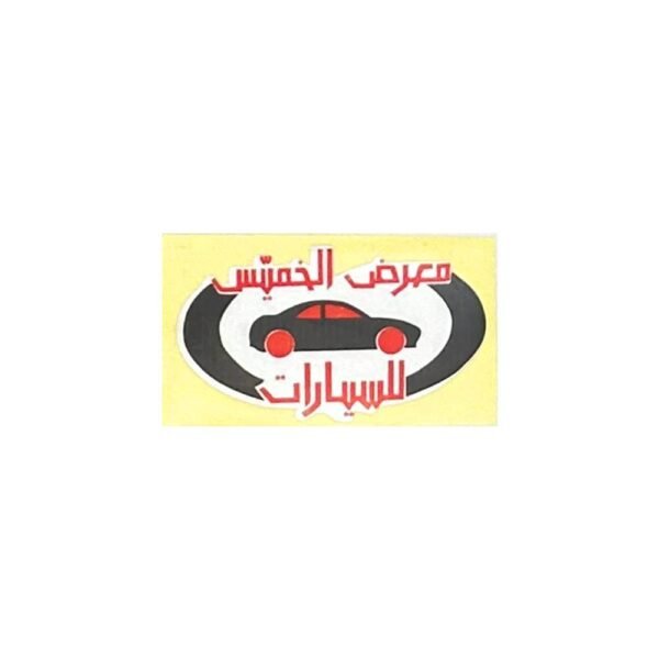 استيكر معرض الخميس للسيارات