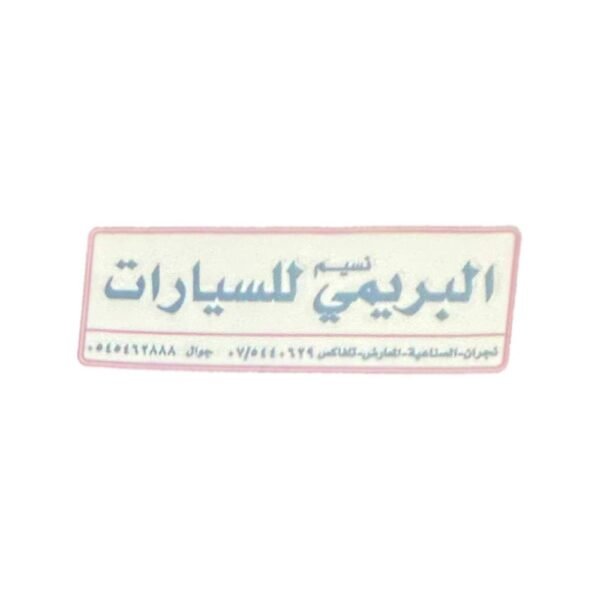 استيكر زجاج داخلي معرض البريمي للسيارات