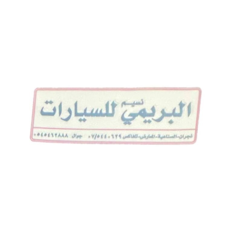 استيكر زجاج داخلي معرض البريمي للسيارات