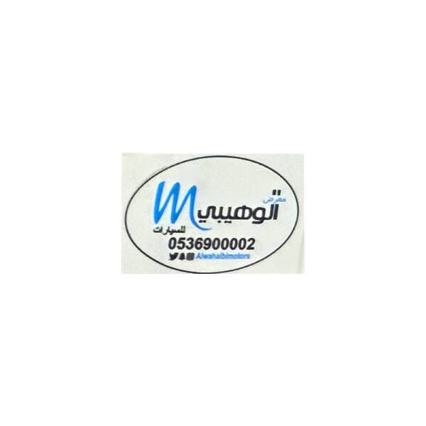 استيكر معرض الوهيبي للسيارات