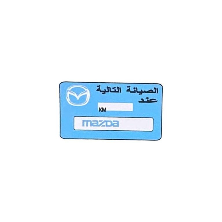 استيكر الصيانة التاليه مازدا