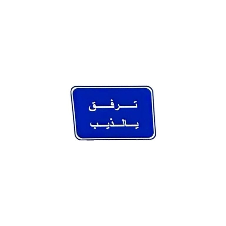 استيكر ترفق يالذيب ازرق