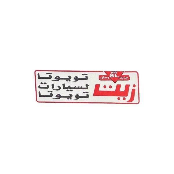 استيكر زيت تويوتا جديد و مطور