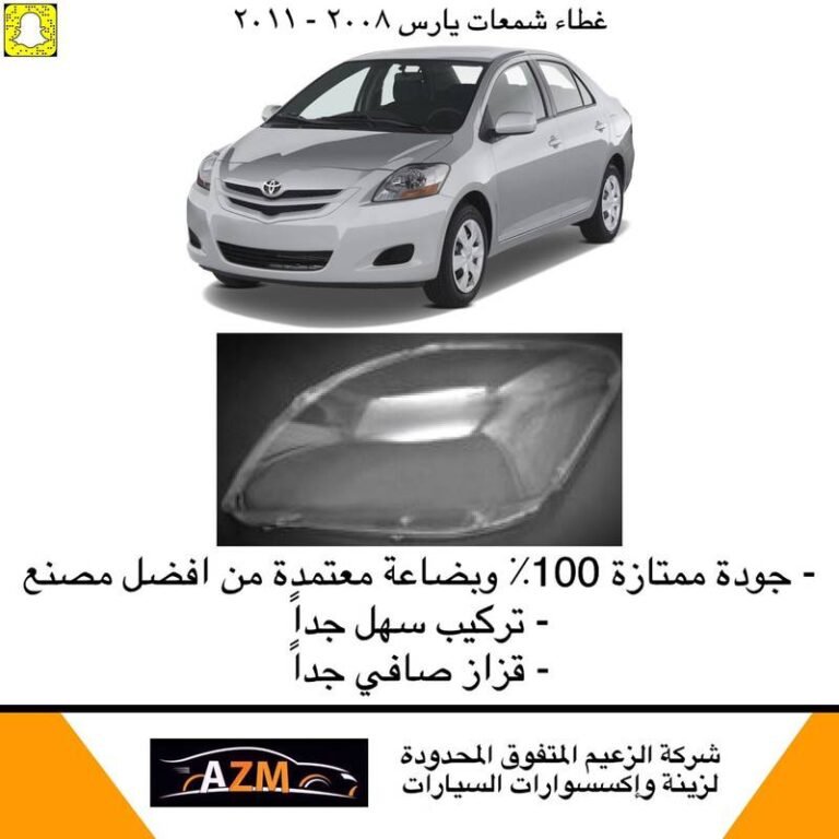 غطاء شمعات يارس 2008-2011 - يسار