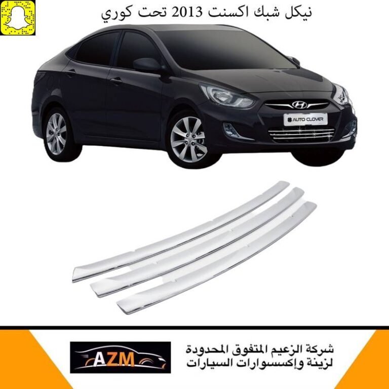 نيكل شبك اكسنت 2013 تحت كوري