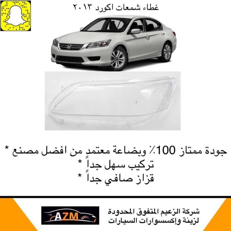 غطاء شمعات اكورد 2013 - يسار