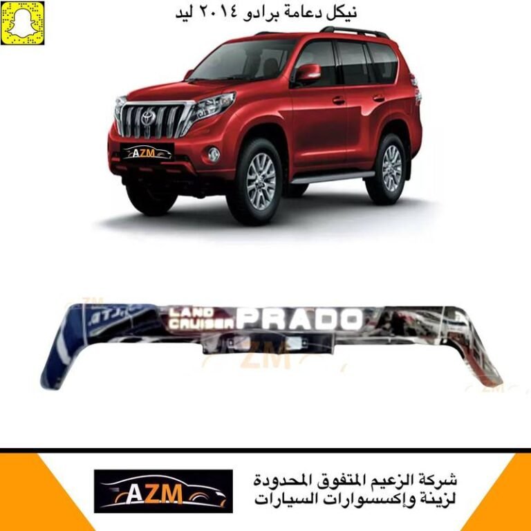 نيكل دعامه برادو 2014 لد