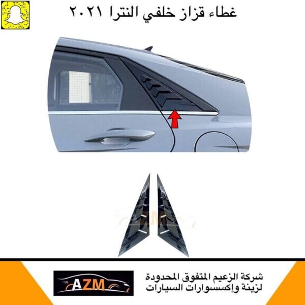 غطاء قزاز خلفي النترا 2021