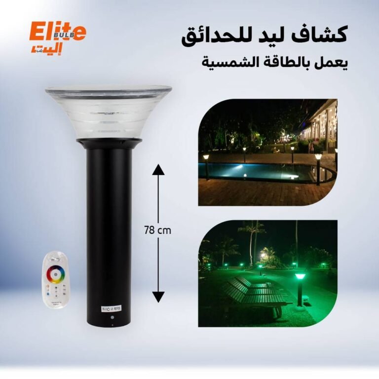 أليت - أنارة ليد للحدائق بالطاقة الشمسية + عمود 78 سم