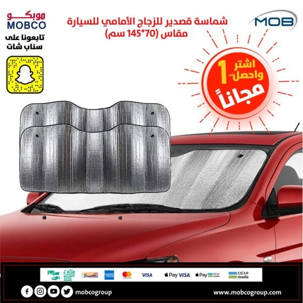شماسة قصدير للزجاج الأمامي cm 145*70 , اشتر 1 و احصل على 1 مجاناً