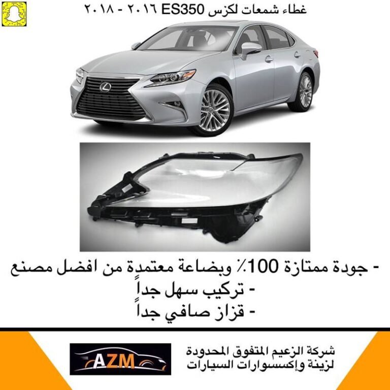 غطاء شمعات لكزس ES350 جديد 2016-2018 - يسار