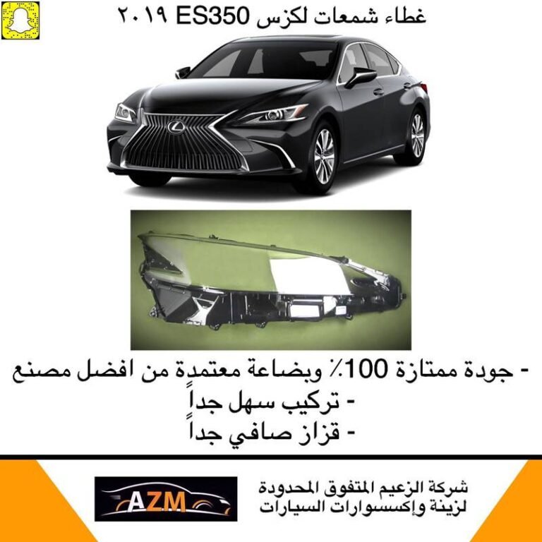 غطاء شمعات لكزس ES350 جديد 2019-2020 - يسار