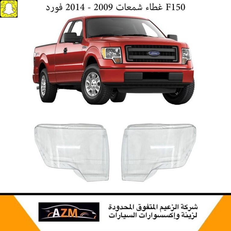 غطاء شمعات فورد F150 2009-2014 - يمين