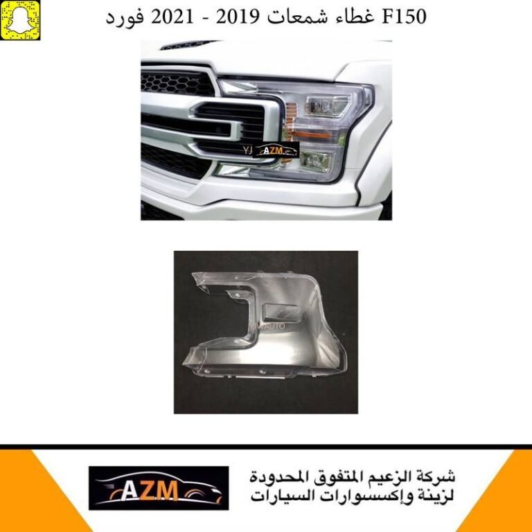 غطاء شمعات فورد F150 2019-2021 - يسار