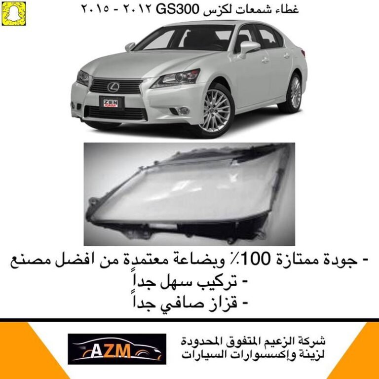 غطاء شمعات لكزس GS300 جديد 2013-2015 - يسار