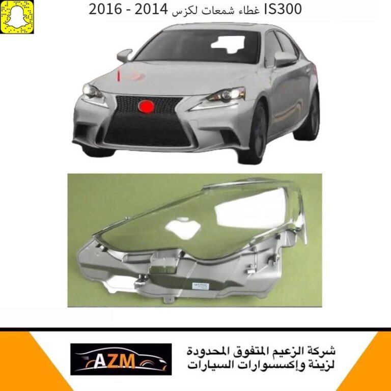 غطاء شمعات لكزس IS300 ارنوب 2014-2016 - يسار