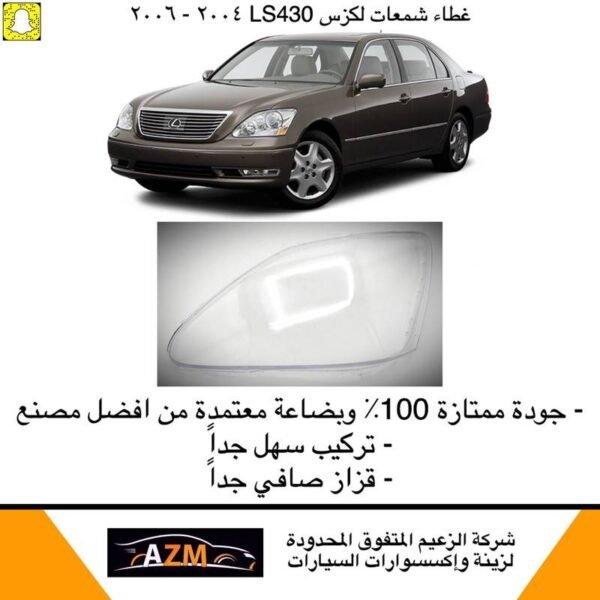 غطاء شمعات لكزس LS430 2004-2006 - يمين