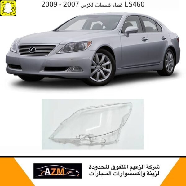 غطاء شمعات لكزس LS460 جديد 2007-2009 - يمين